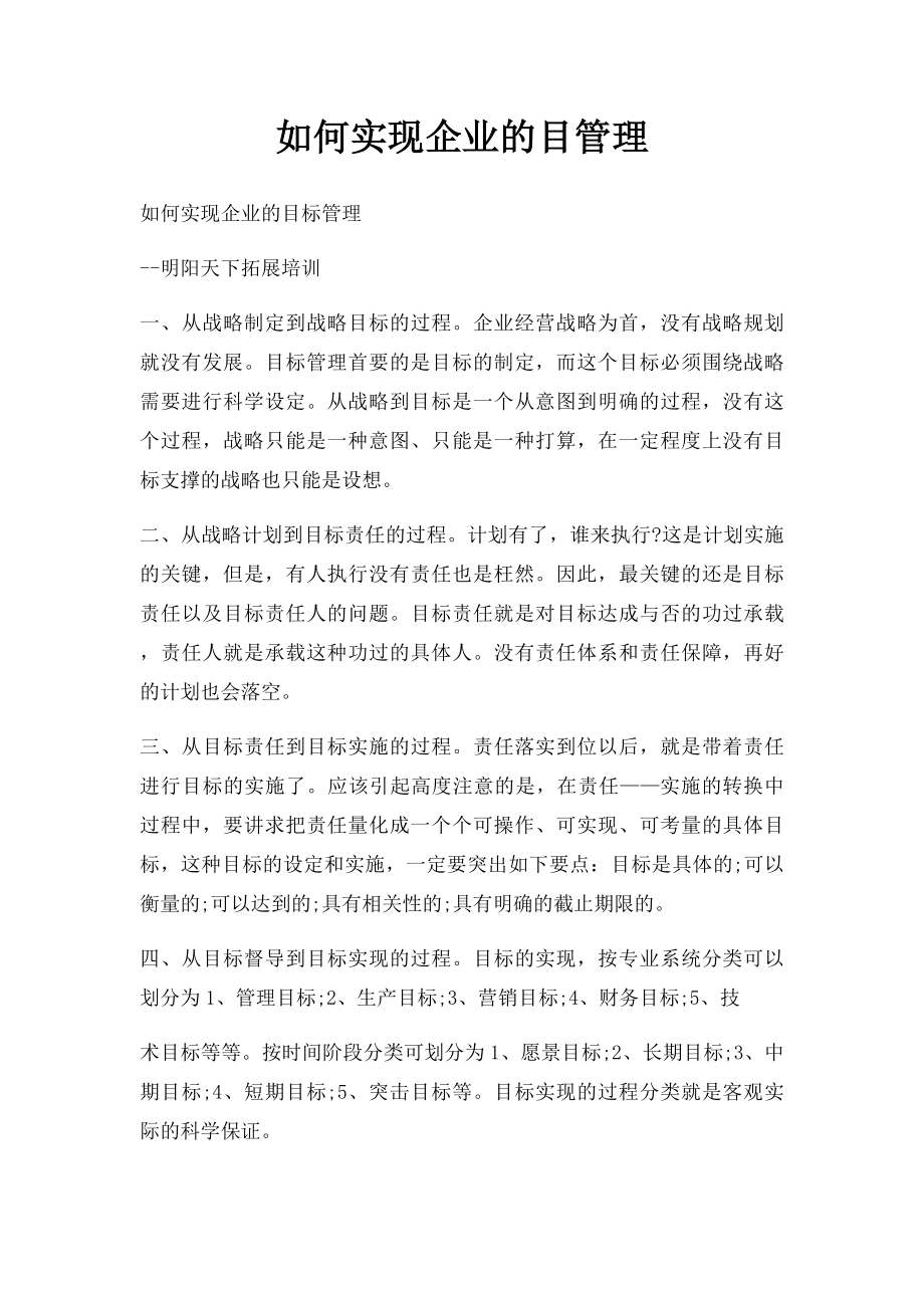 如何实现企业的目管理.docx_第1页