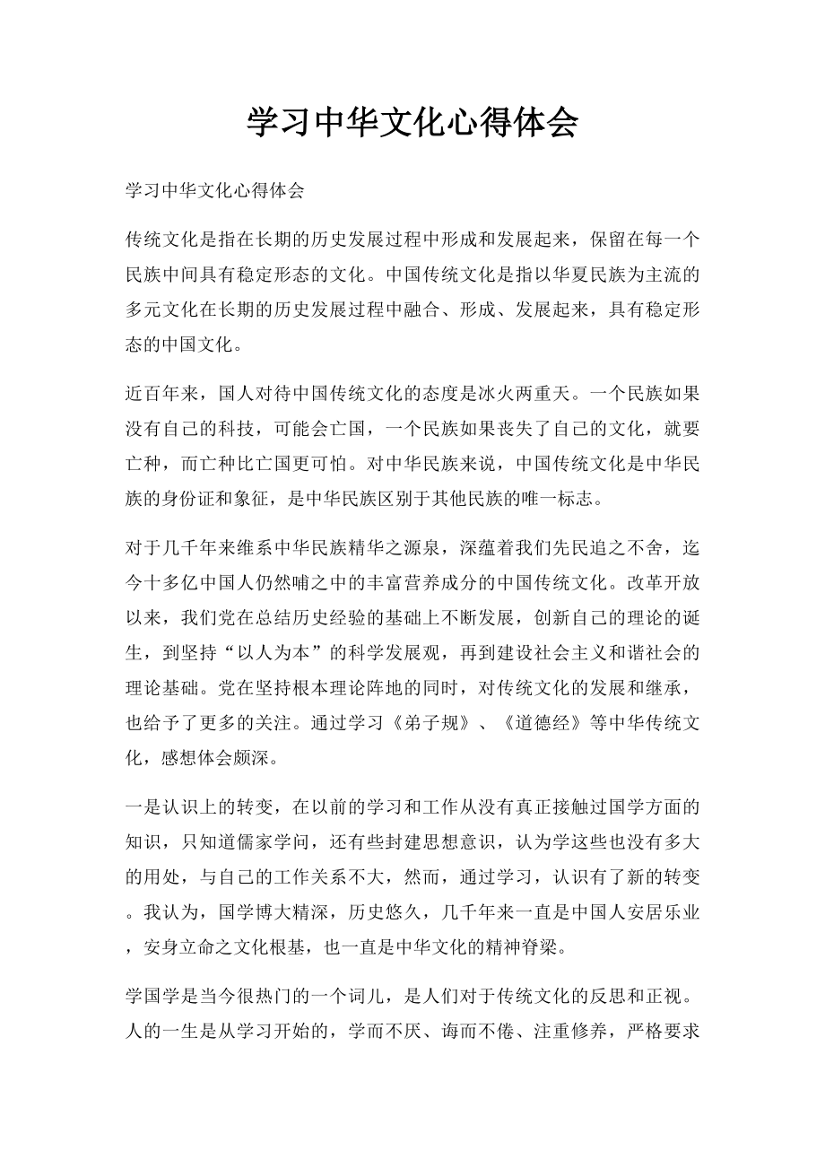 学习中华文化心得体会.docx_第1页