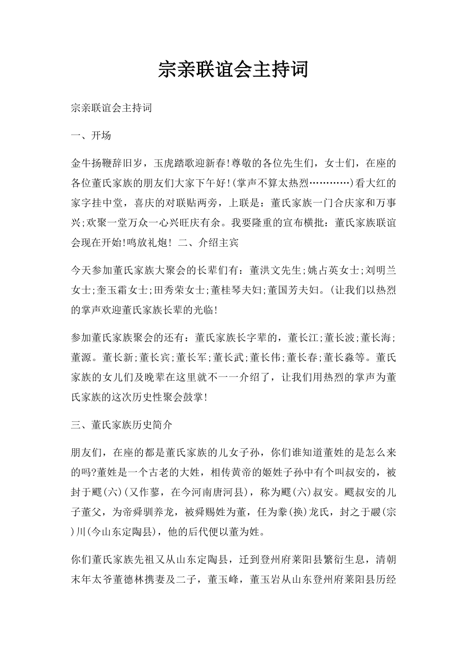 宗亲联谊会主持词(1).docx_第1页