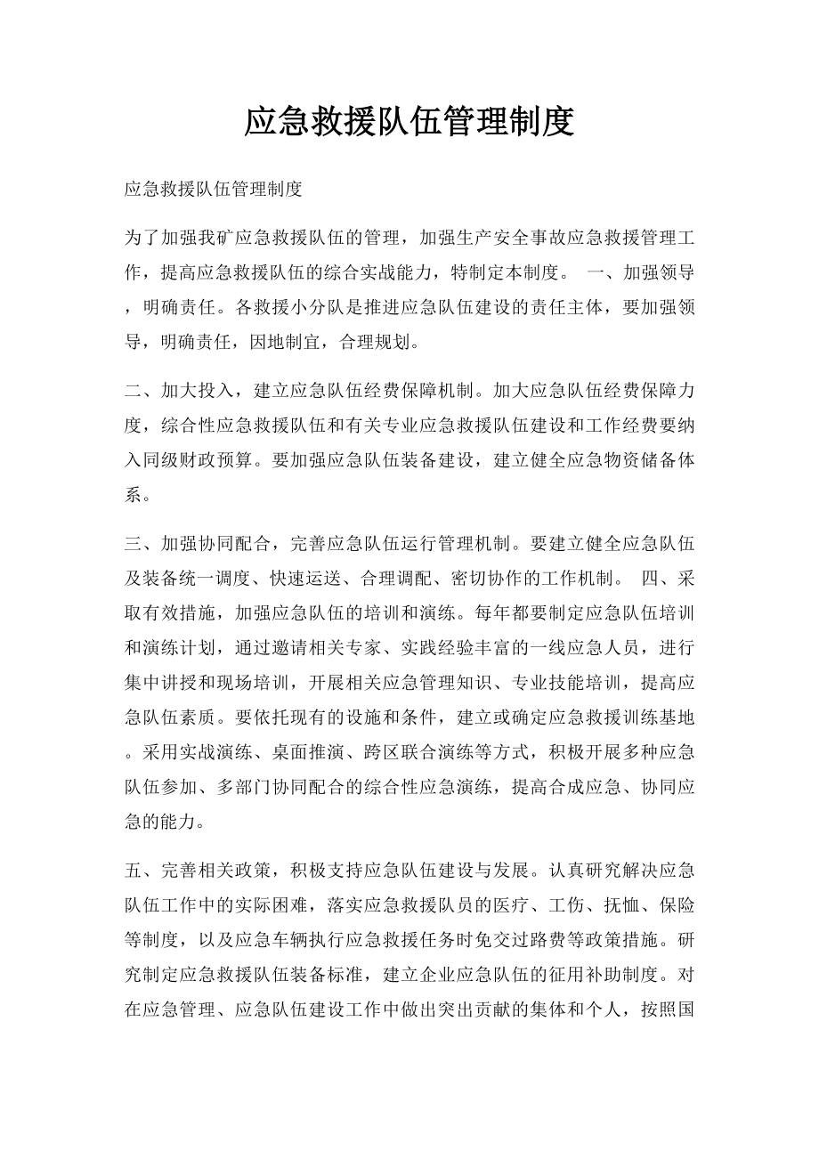 应急救援队伍管理制度.docx_第1页