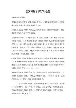 教师嗓子保养问题.docx