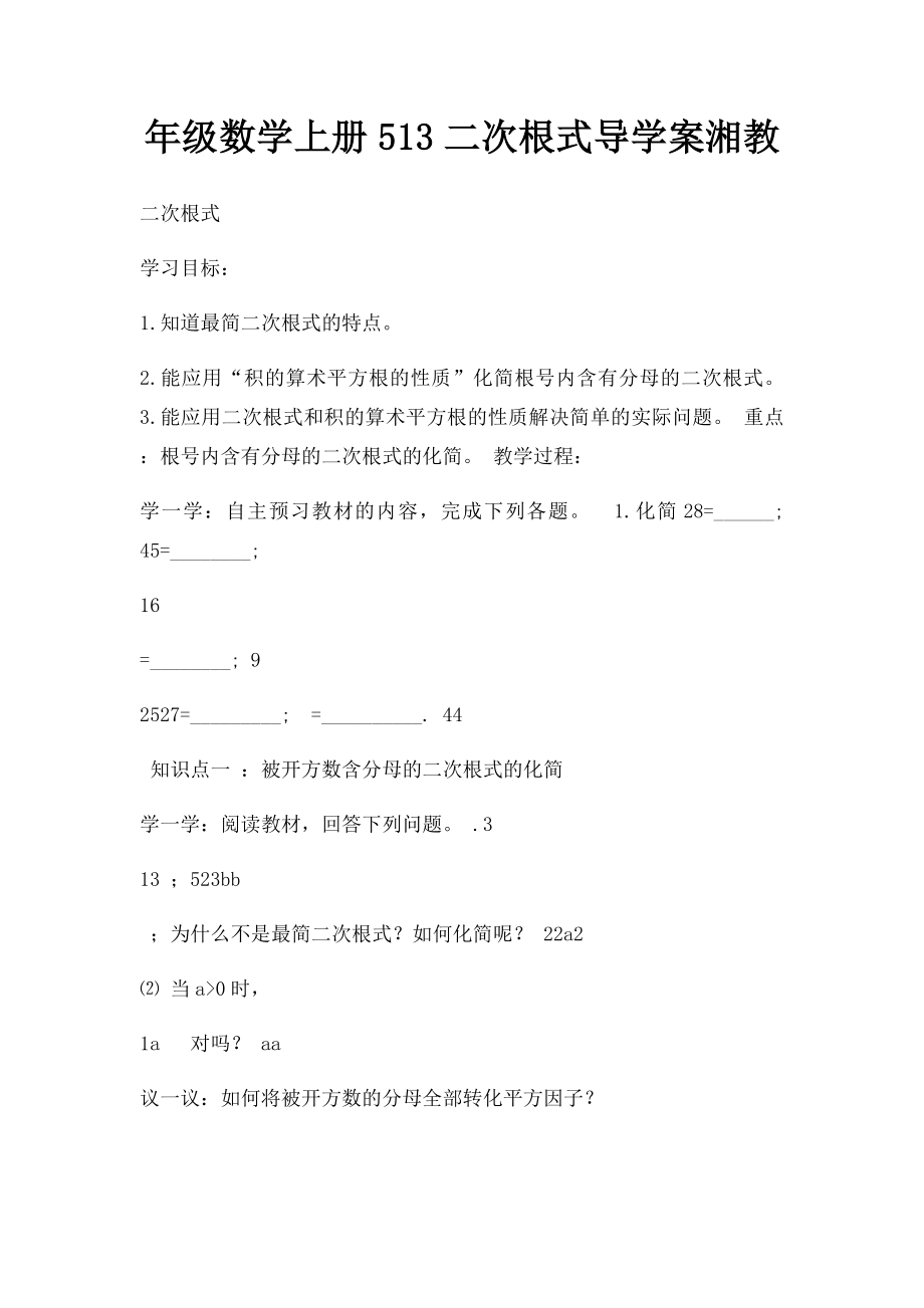 年级数学上册513二次根式导学案湘教.docx_第1页