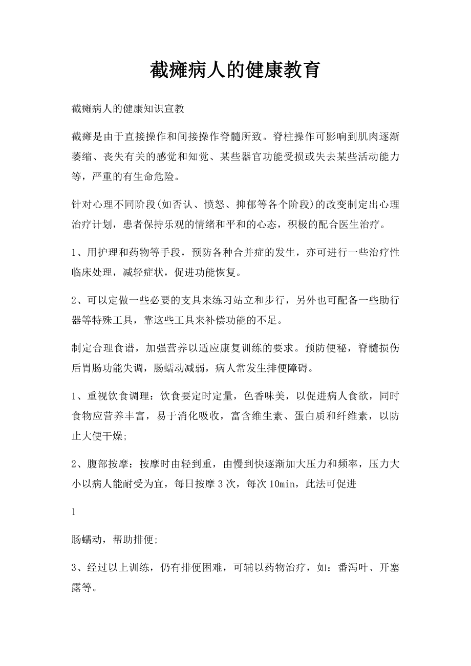 截瘫病人的健康教育.docx_第1页