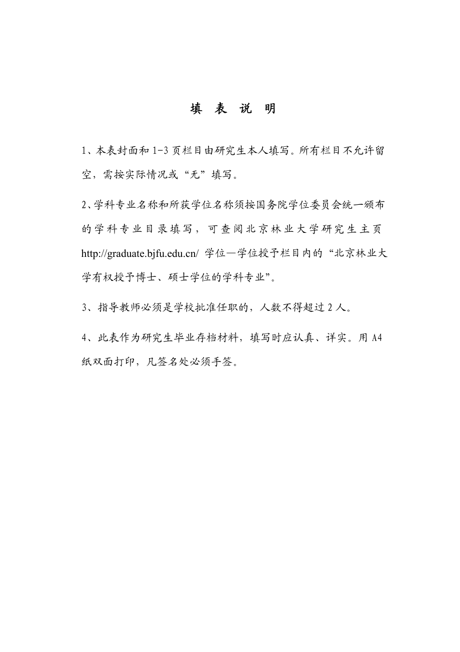 北京林业大学硕士学位论文答辩申请表.doc_第2页