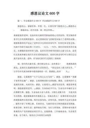 感恩议论文600字.docx