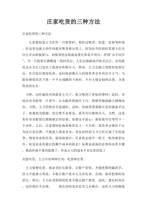 庄家吃货的三种方法.docx