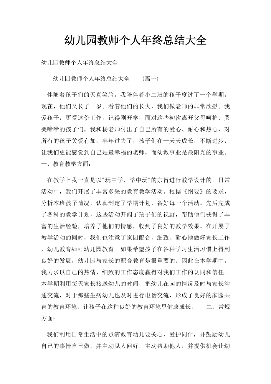 幼儿园教师个人年终总结大全(1).docx_第1页