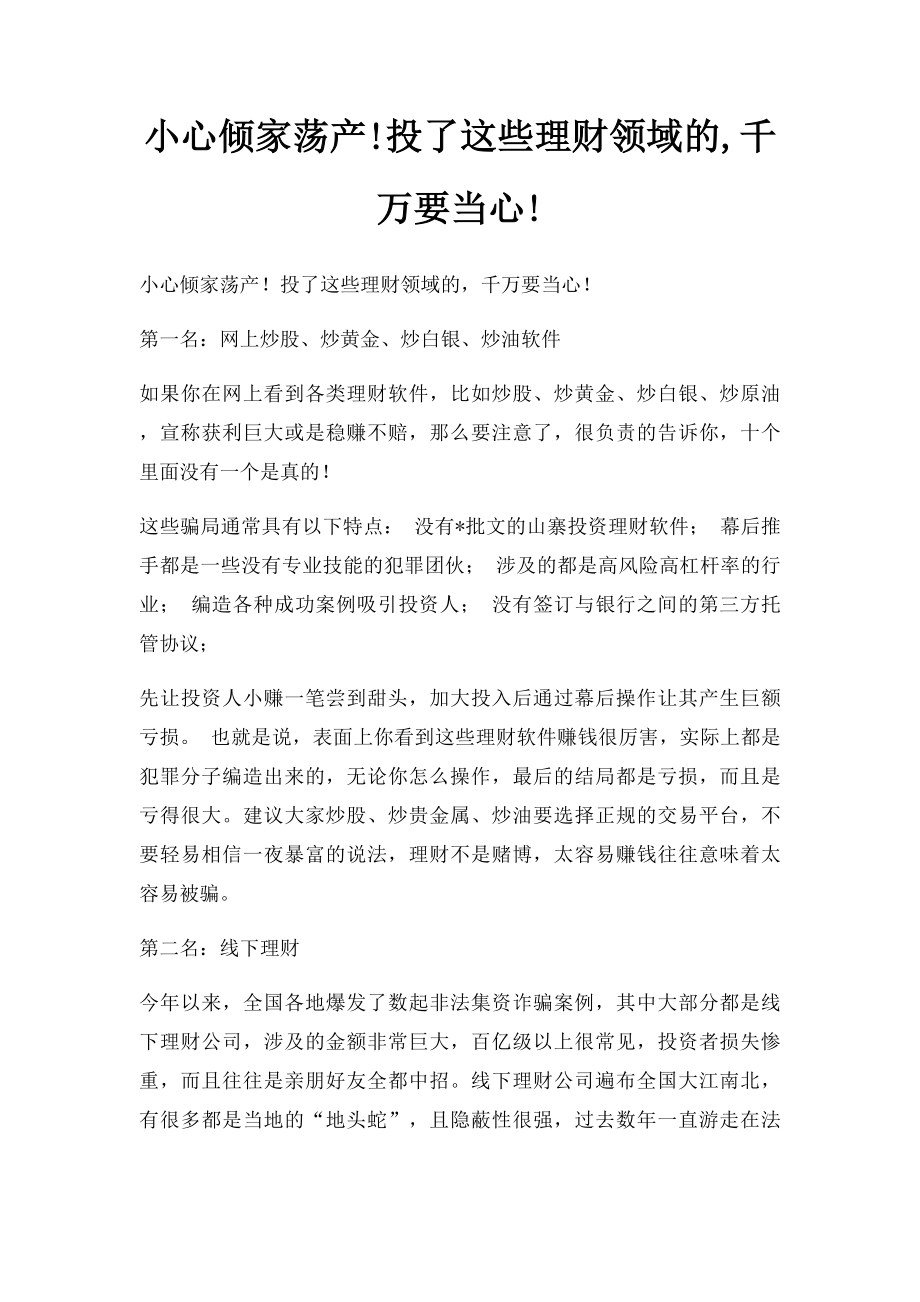 小心倾家荡产!投了这些理财领域的,千万要当心!.docx_第1页