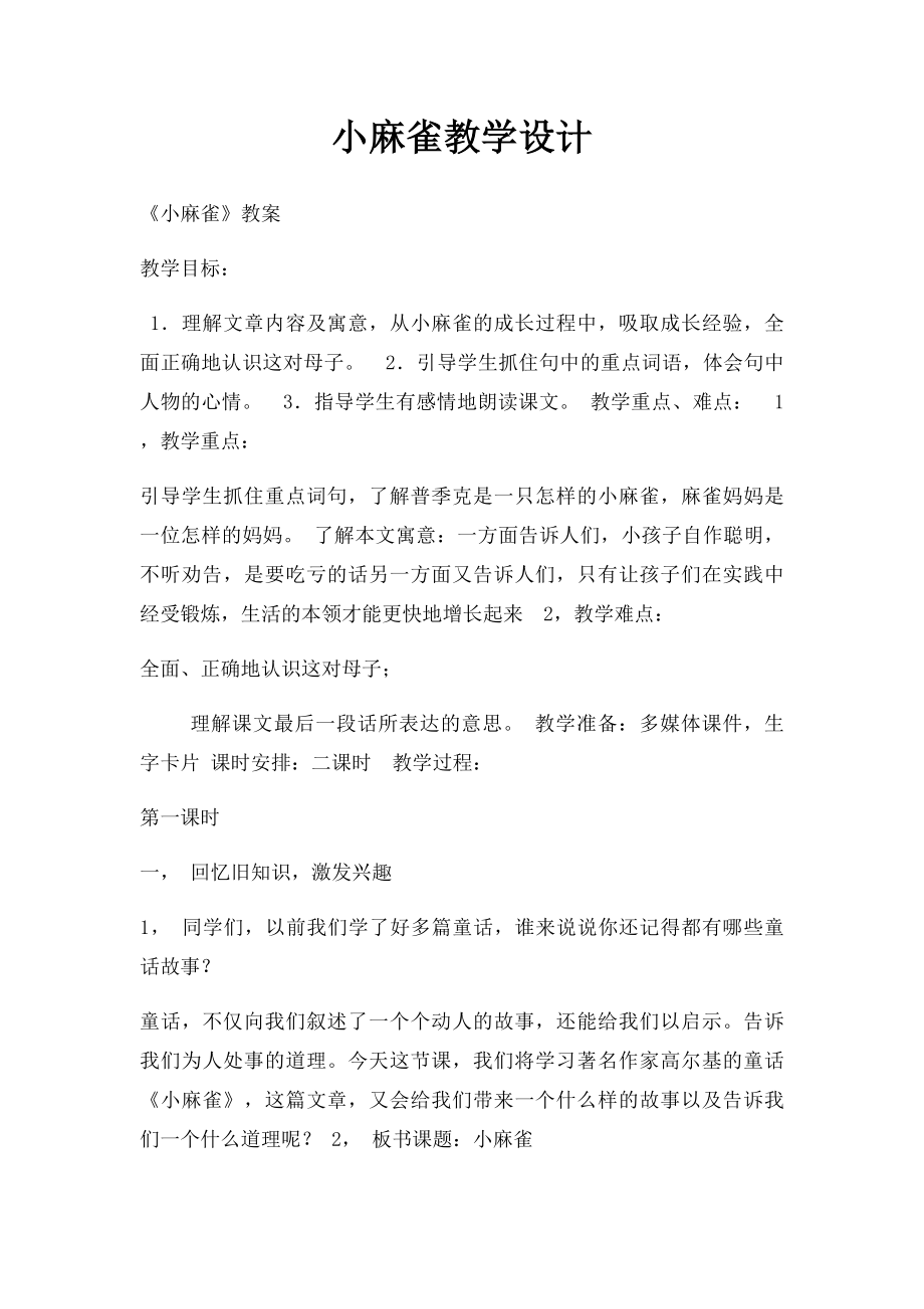 小麻雀教学设计.docx_第1页