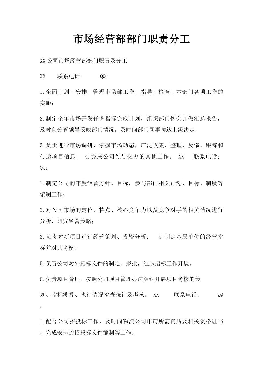 市场经营部部门职责分工.docx_第1页