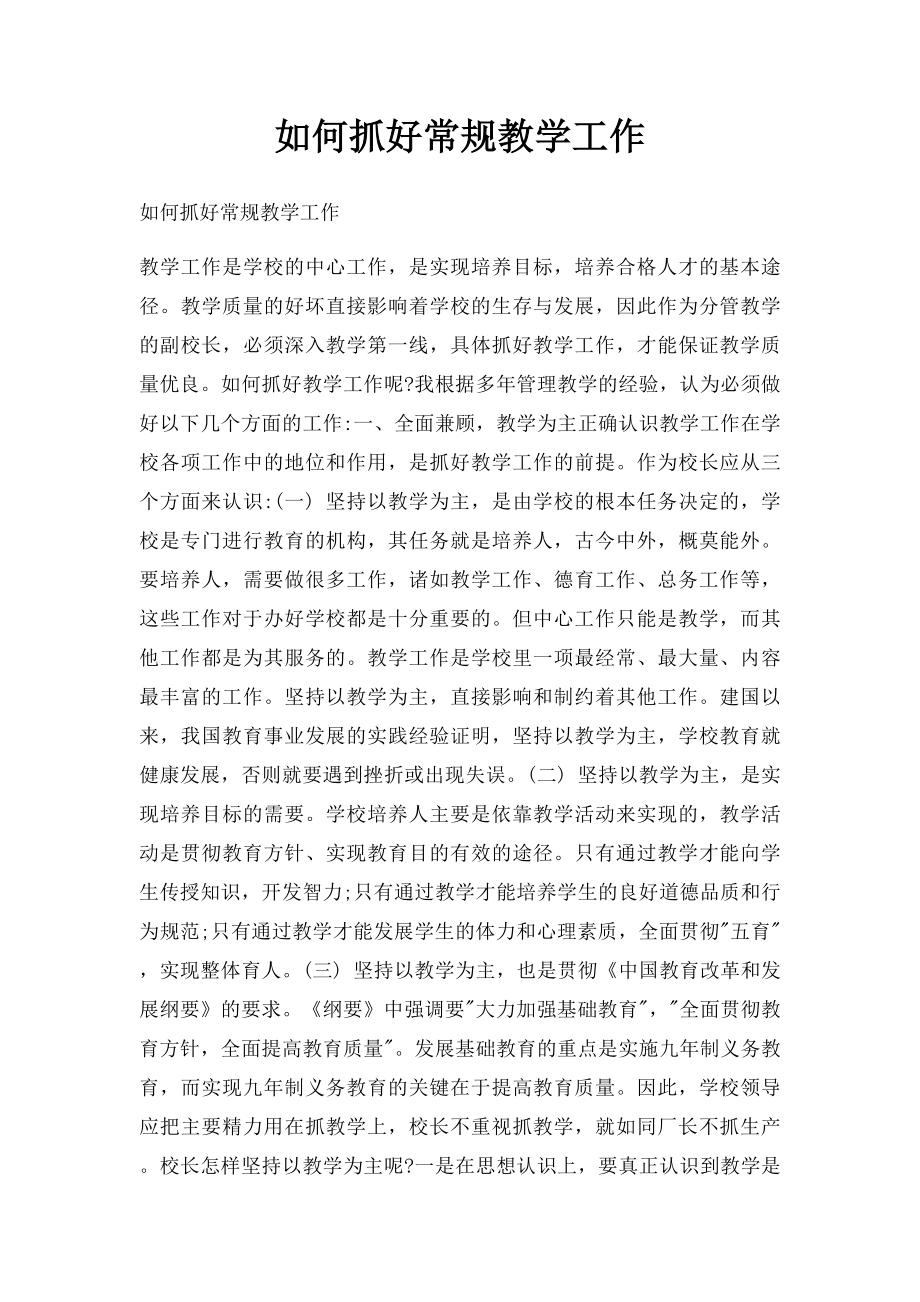 如何抓好常规教学工作.docx_第1页