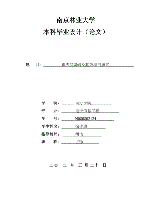 第三章霍夫曼编码南京林业大学毕业设计（论文）.doc