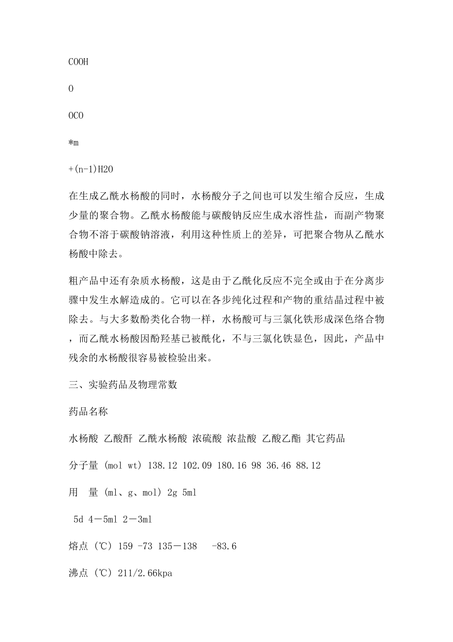 实验 阿司匹林――乙酰水杨酸的制备与纯化[2].docx_第2页