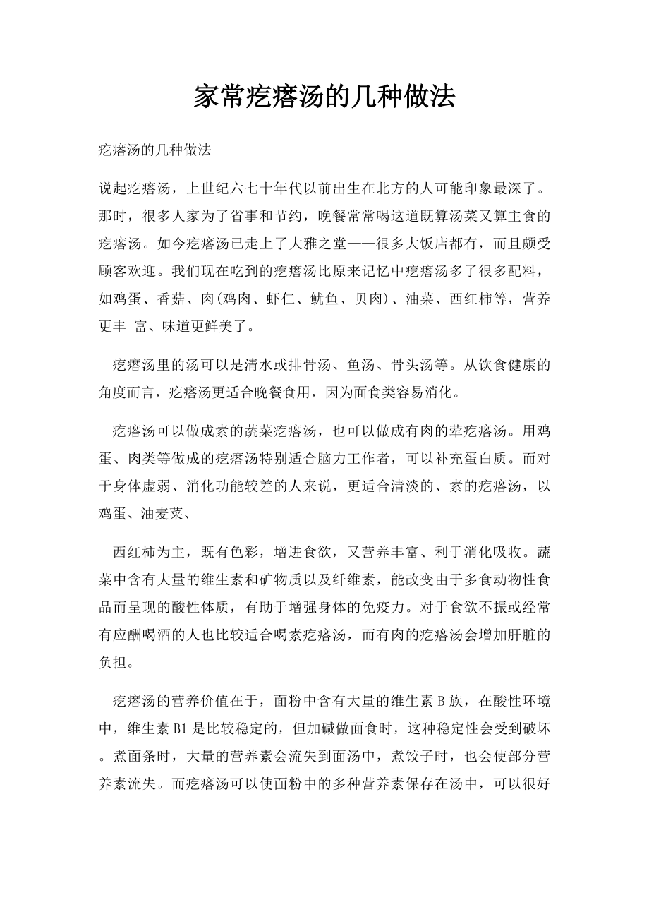 家常疙瘩汤的几种做法.docx_第1页