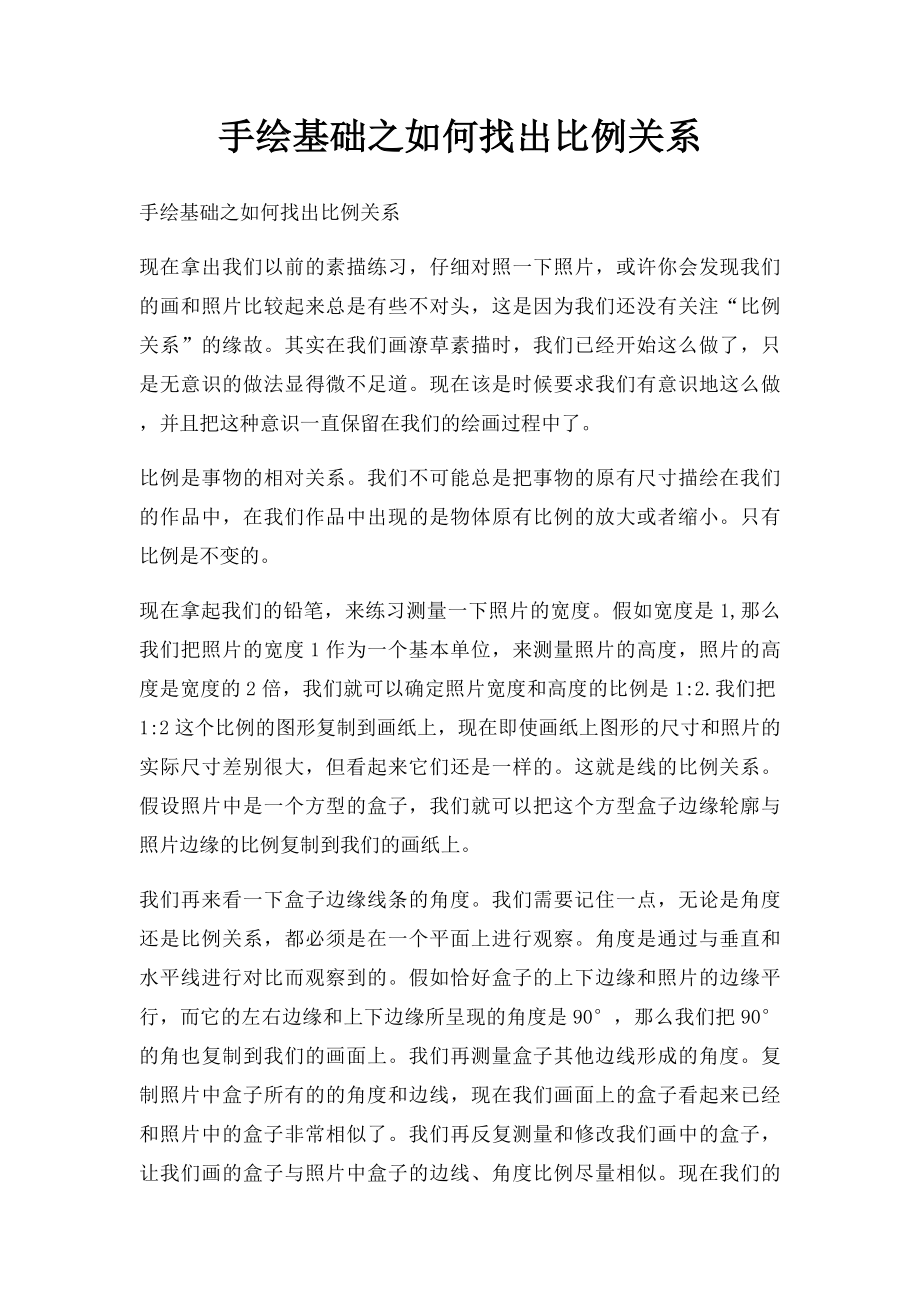 手绘基础之如何找出比例关系.docx_第1页