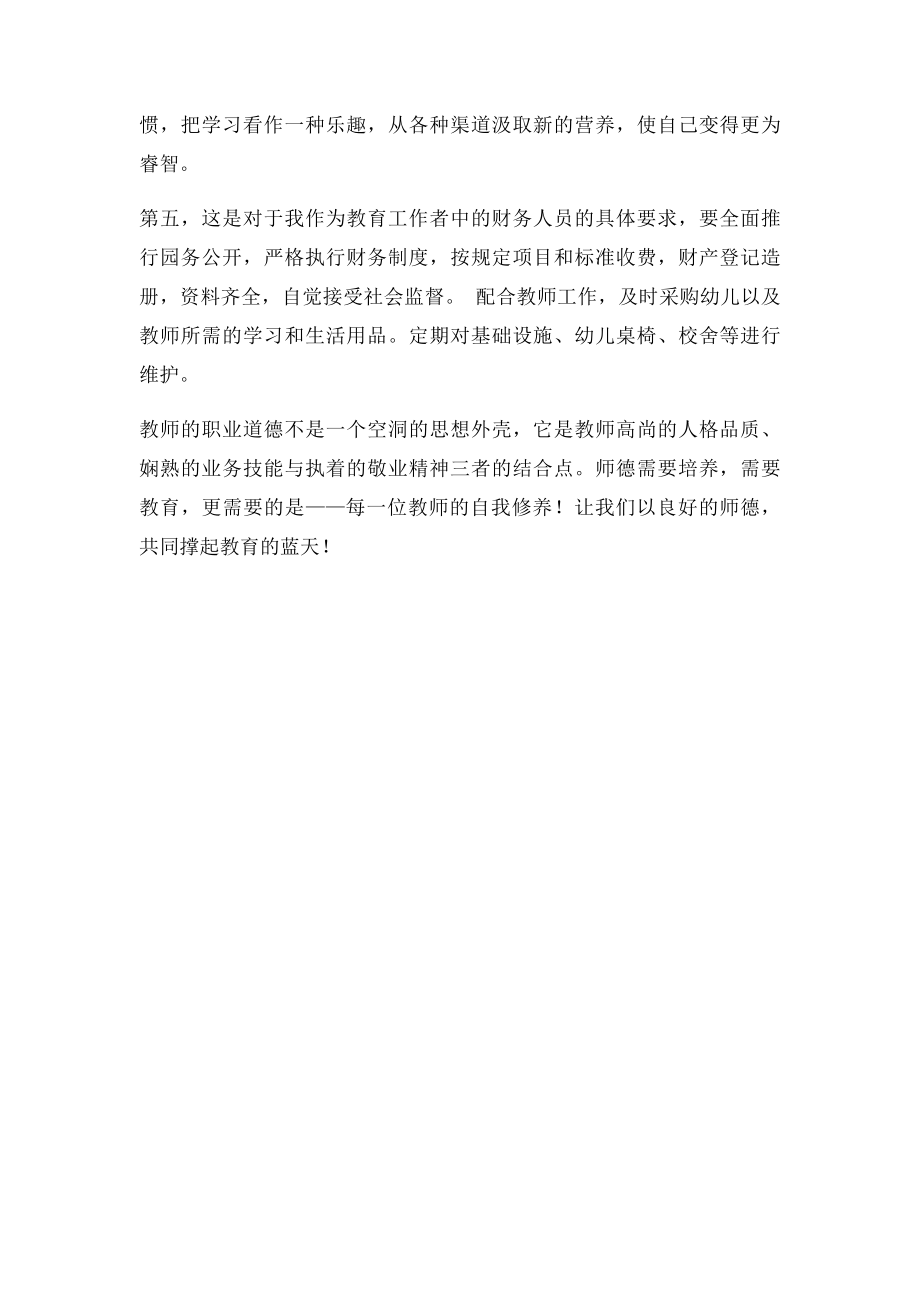 学习《幼儿园教师职业道德规范》心得体会(2).docx_第2页