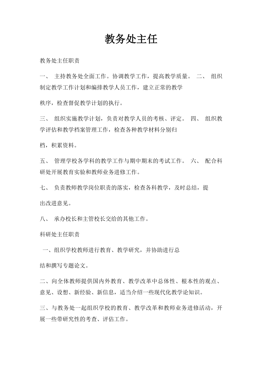 教务处主任.docx_第1页