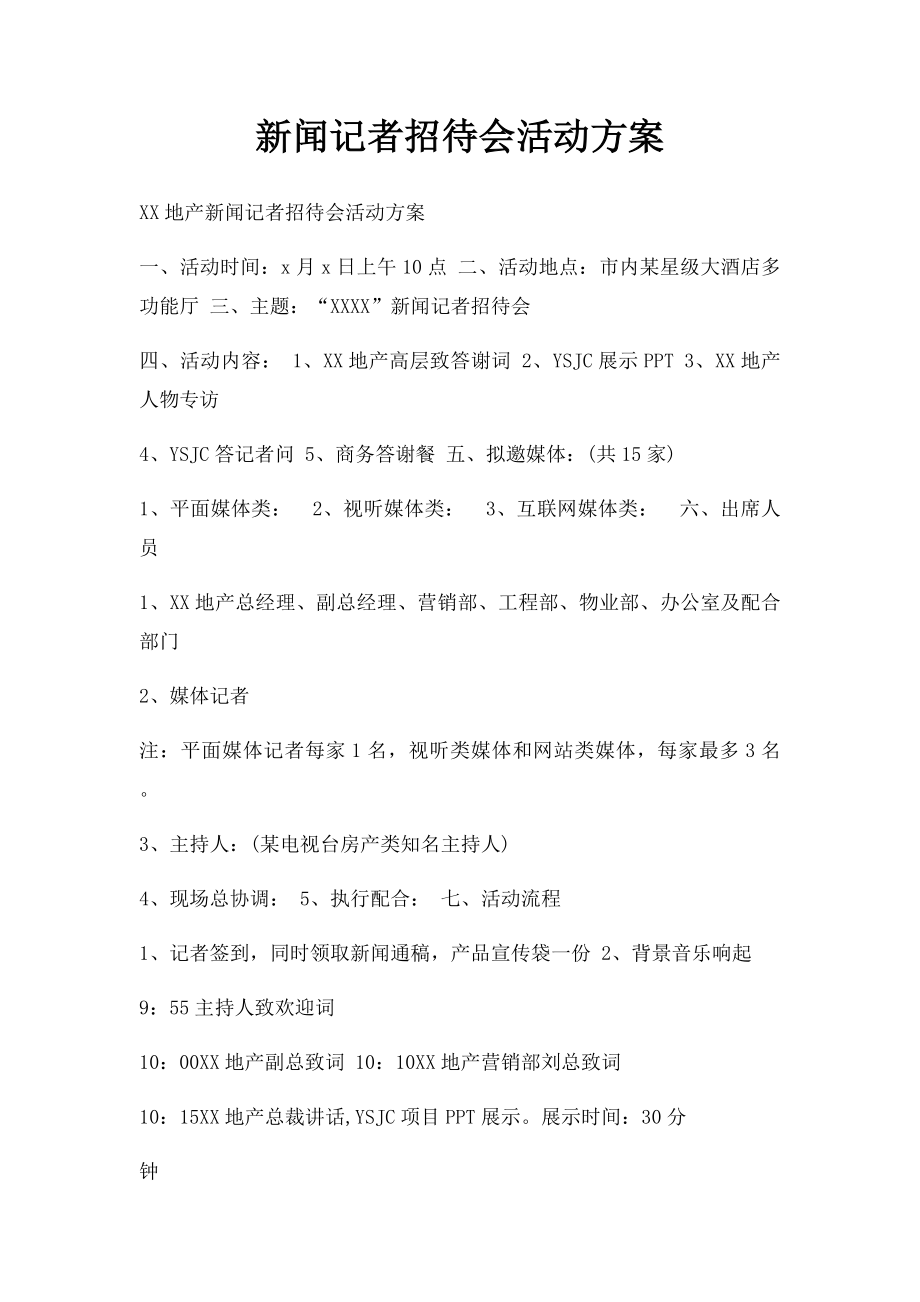 新闻记者招待会活动方案.docx_第1页