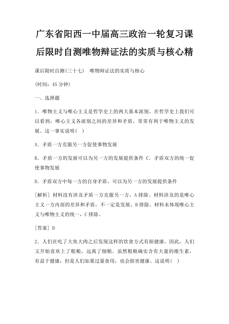 广东省阳西一中届高三政治一轮复习课后限时自测唯物辩证法的实质与核心精.docx_第1页