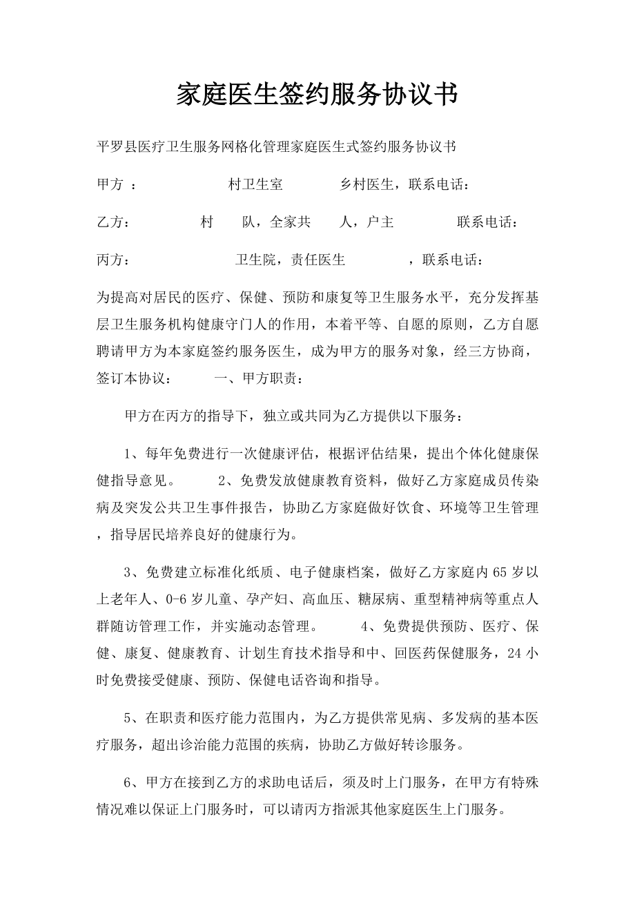 家庭医生签约服务协议书(1).docx_第1页