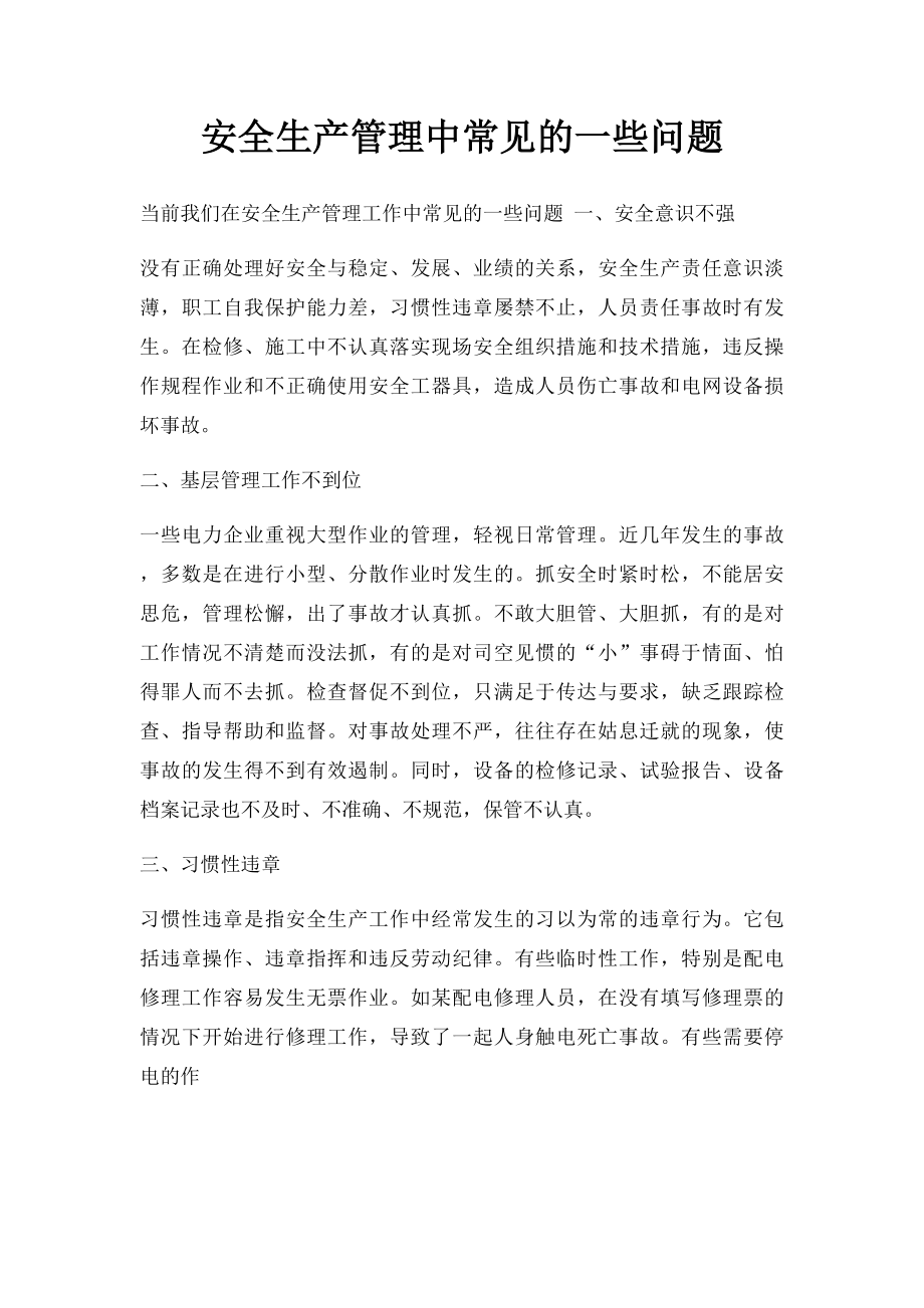 安全生产管理中常见的一些问题.docx_第1页