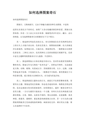 如何选择图案奇石.docx