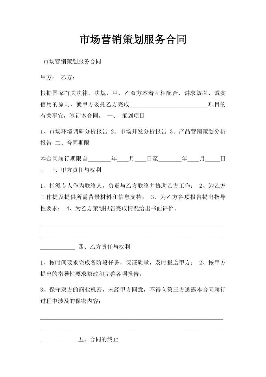 市场营销策划服务合同(2).docx_第1页