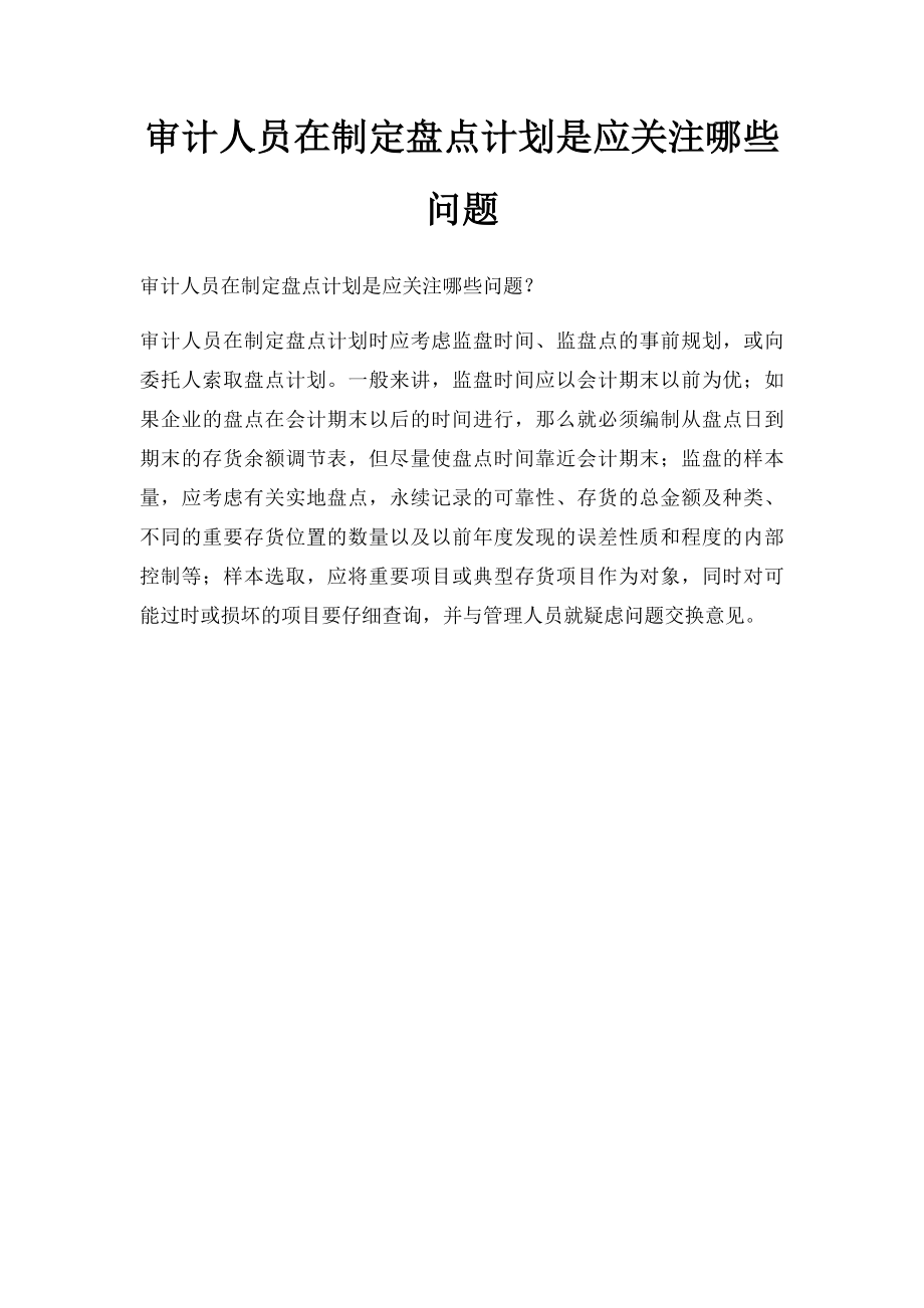 审计人员在制定盘点计划是应关注哪些问题.docx_第1页