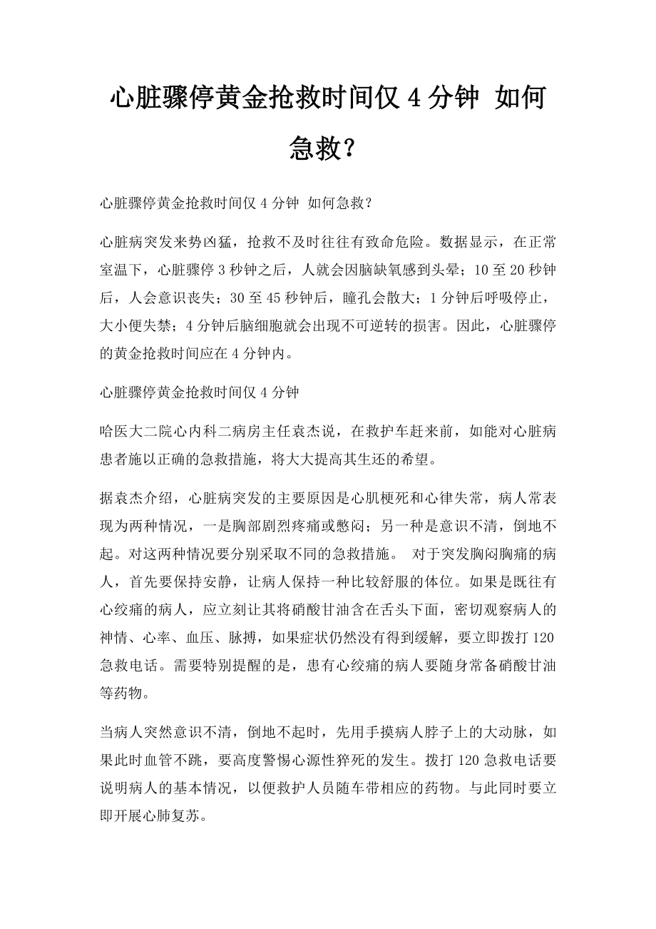 心脏骤停黄金抢救时间仅4分钟 如何急救？.docx_第1页