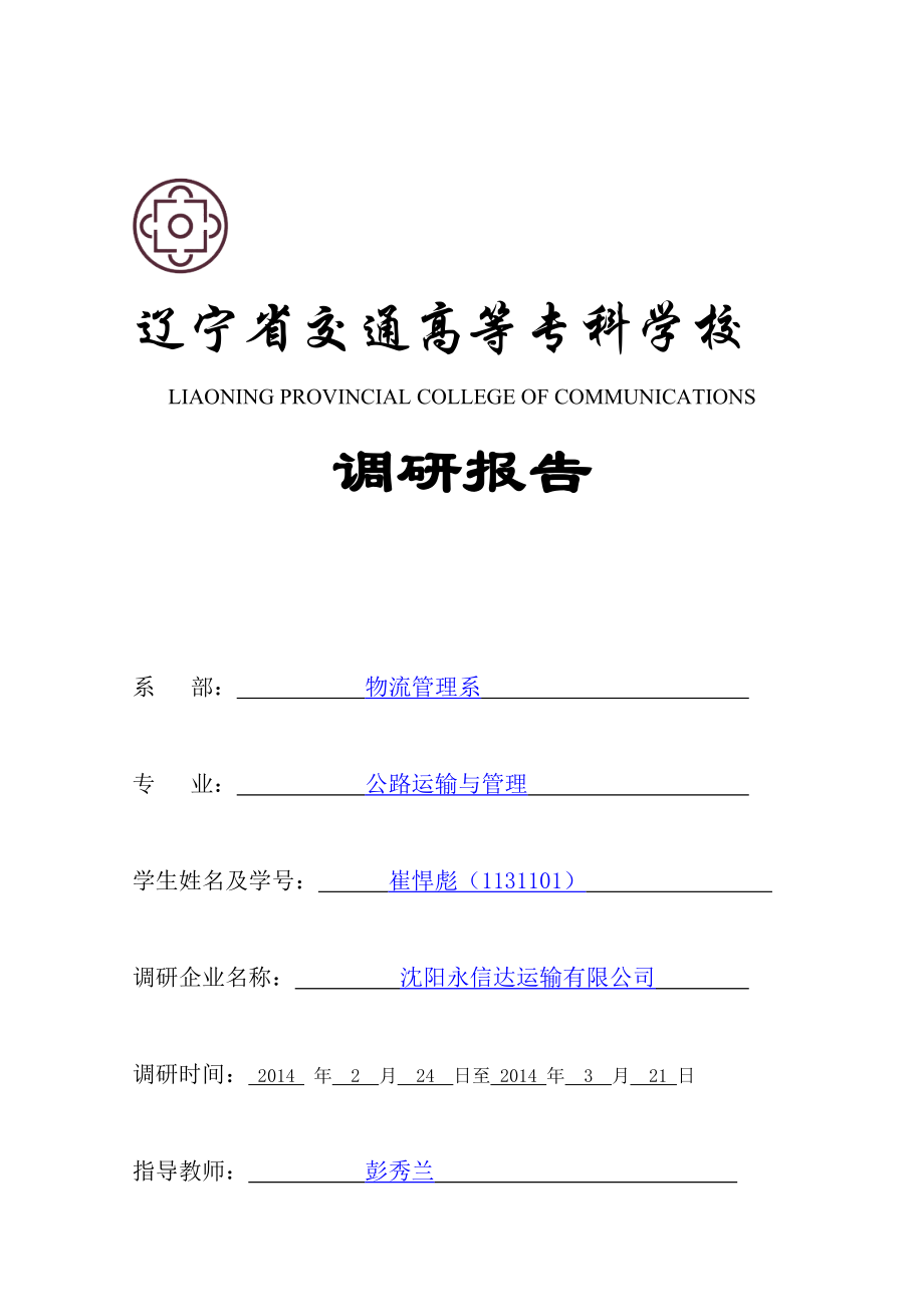 沈阳永信达运输有限公司企业调研报告.doc_第1页