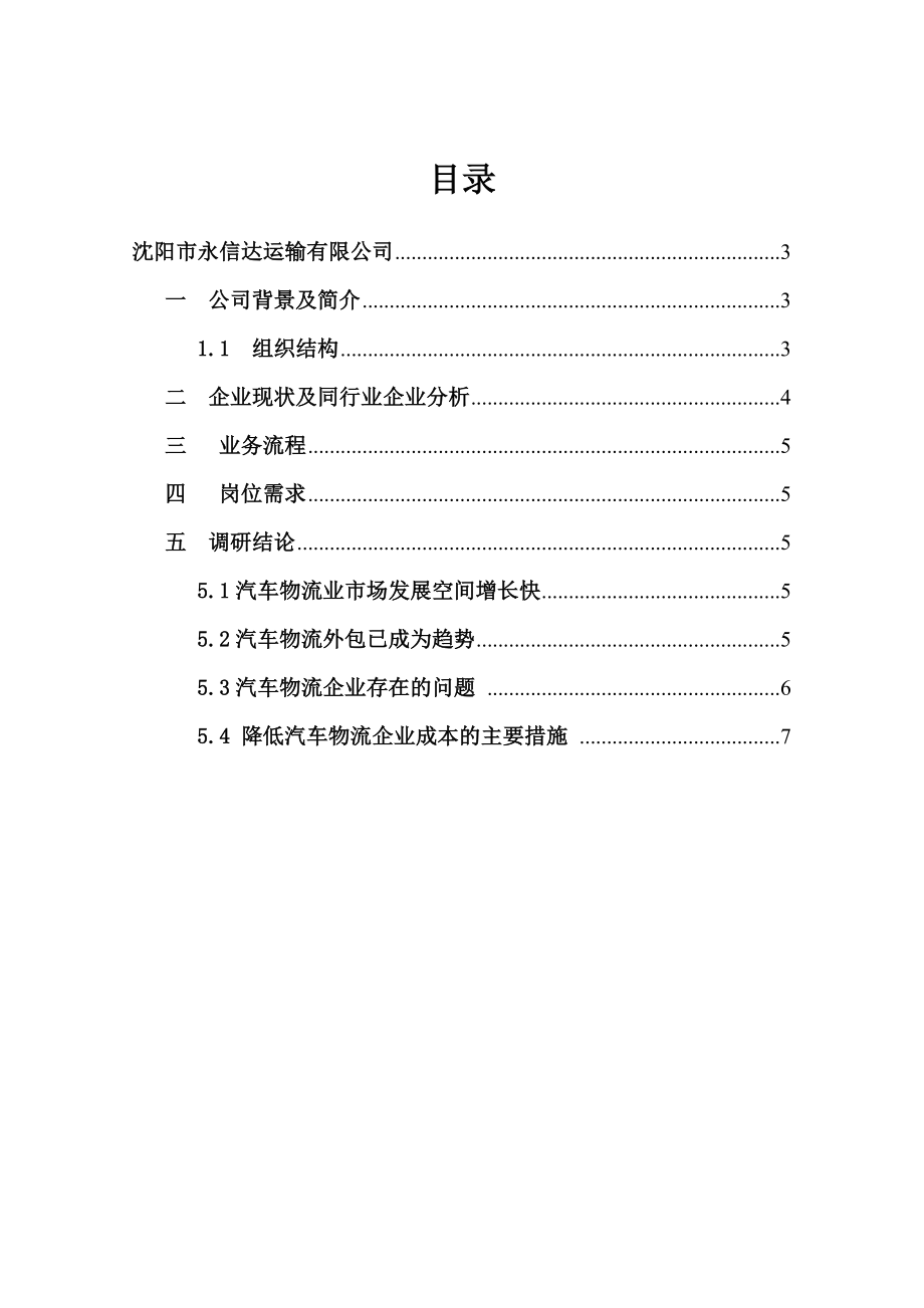 沈阳永信达运输有限公司企业调研报告.doc_第2页