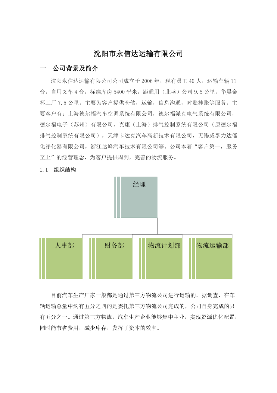 沈阳永信达运输有限公司企业调研报告.doc_第3页