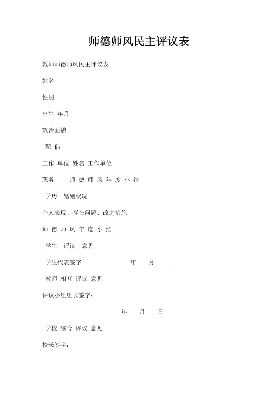 师德师风民主评议表.docx_第1页