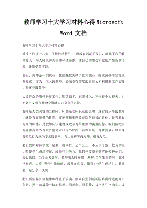 教师学习十大学习材料心得Microsoft Word 文档.docx