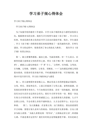 学习弟子规心得体会(1).docx