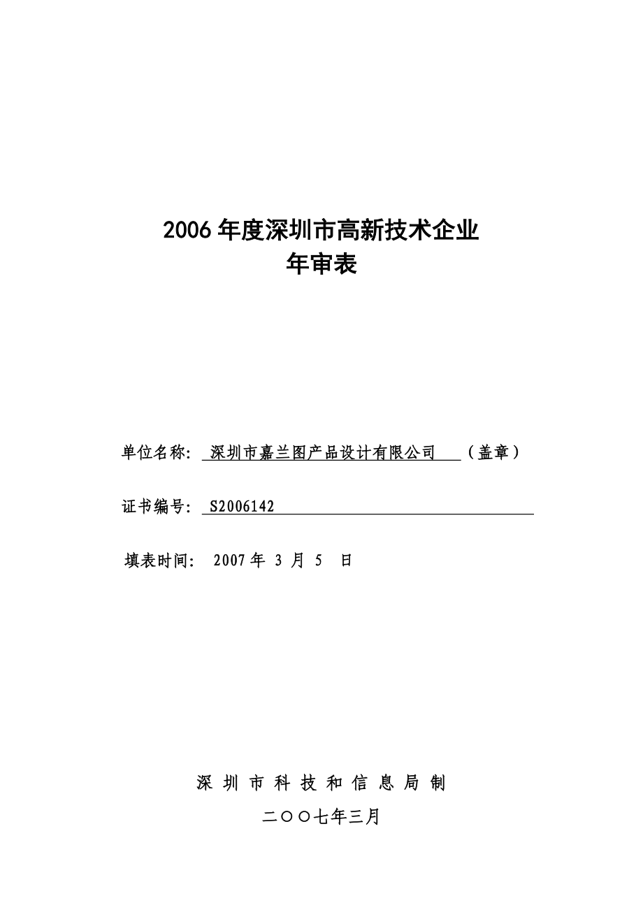 深圳市高新技术企业审表.doc_第1页