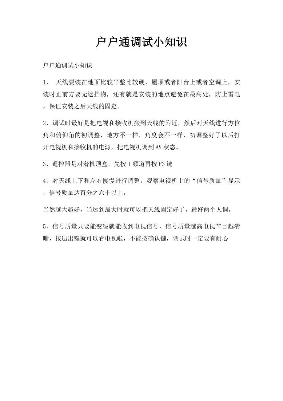 户户通调试小知识.docx_第1页