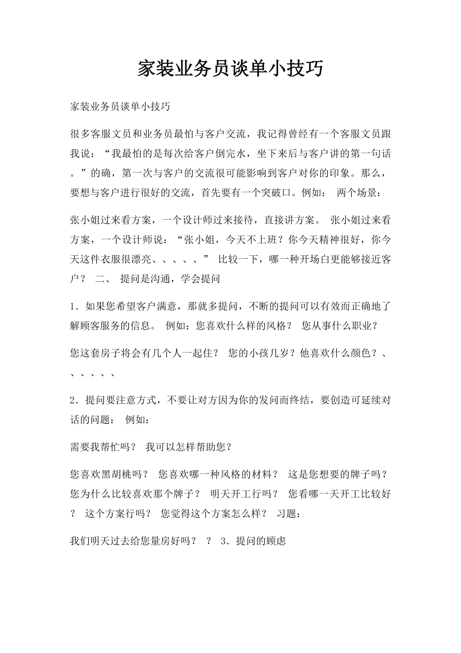 家装业务员谈单小技巧.docx_第1页