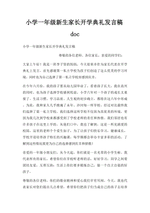 小学一年级新生家长开学典礼发言稿doc.docx