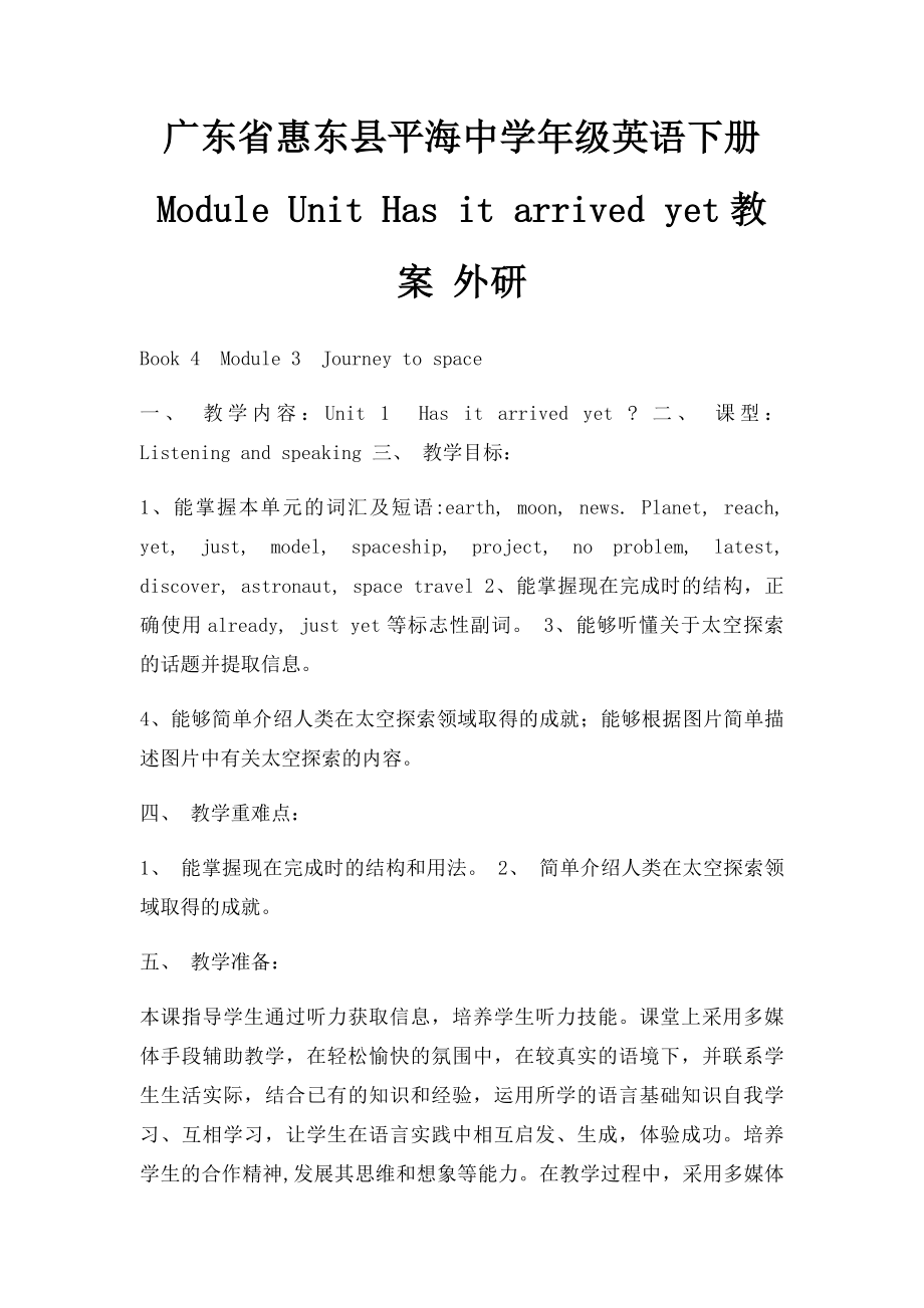 广东省惠东县平海中学年级英语下册 Module Unit Has it arrived yet教案 外研.docx_第1页