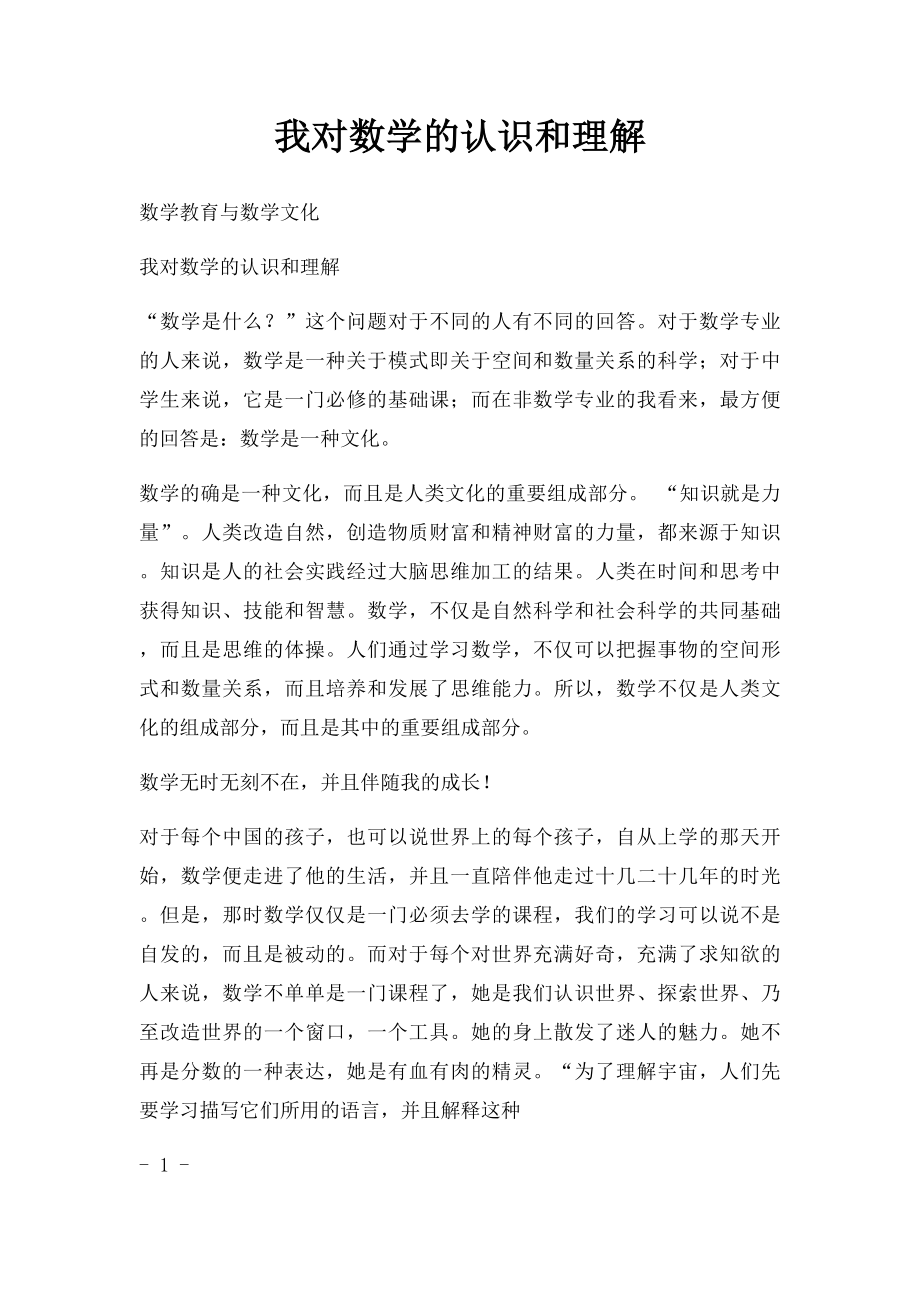 我对数学的认识和理解.docx_第1页