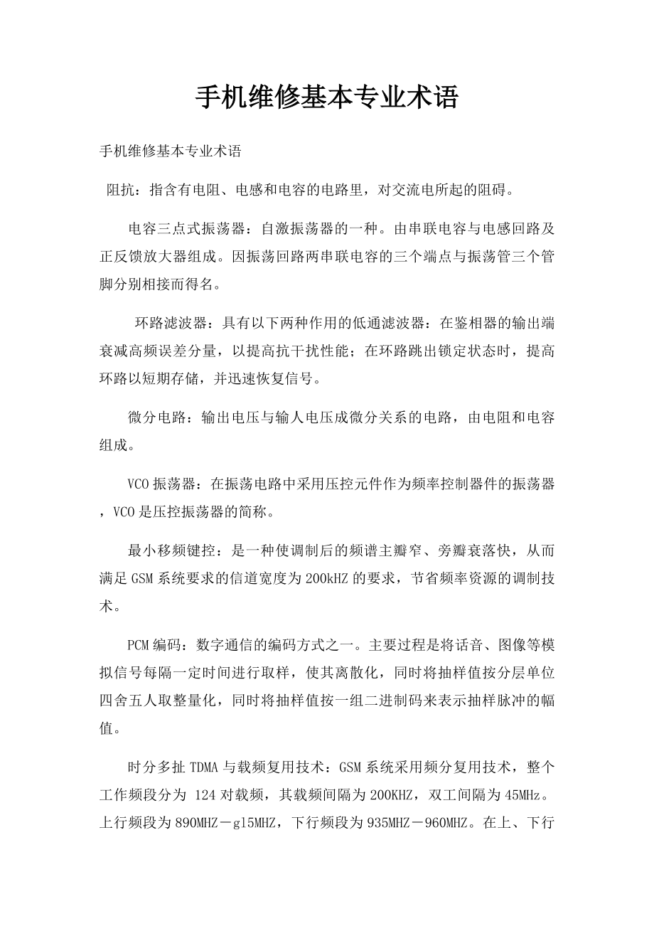 手机维修基本专业术语.docx_第1页