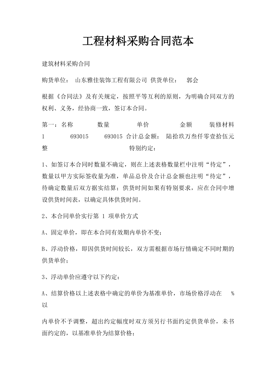 工程材料采购合同范本.docx_第1页