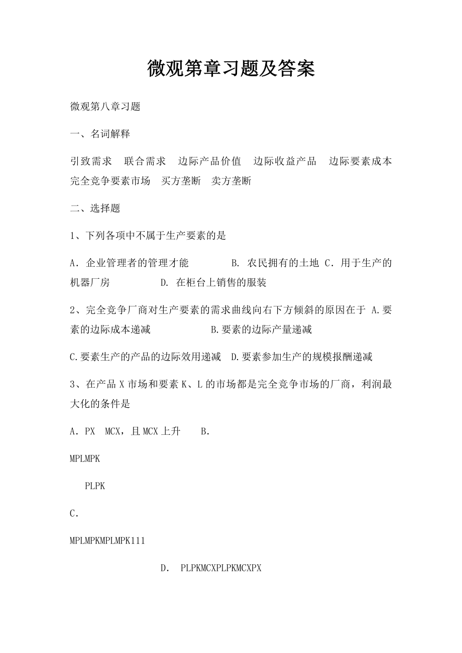 微观第章习题及答案.docx_第1页