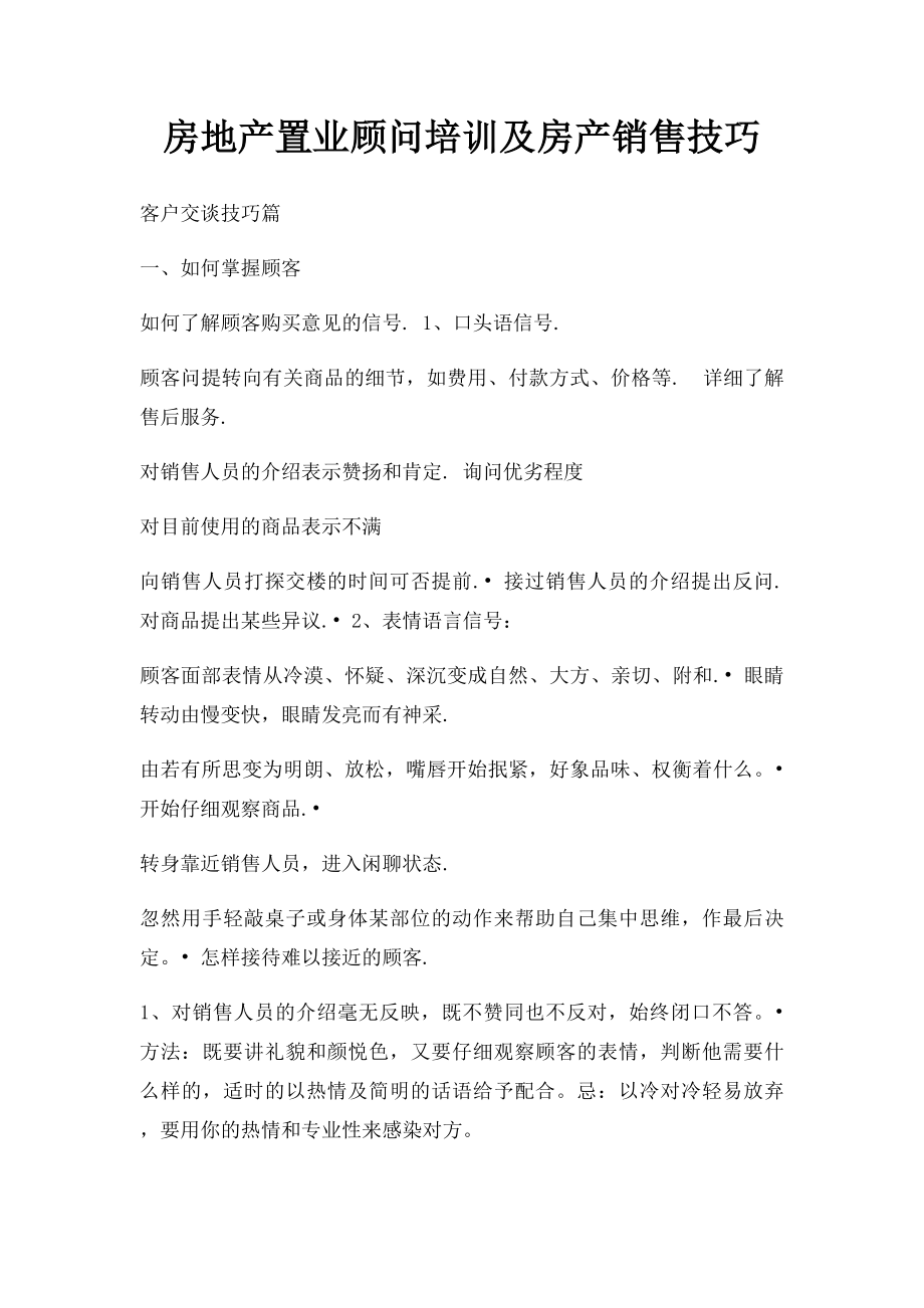 房地产置业顾问培训及房产销售技巧(1).docx_第1页