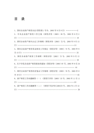 国有企业清产核资办法国资委1号令.doc