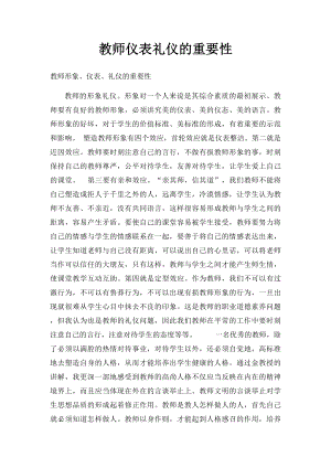 教师仪表礼仪的重要性.docx