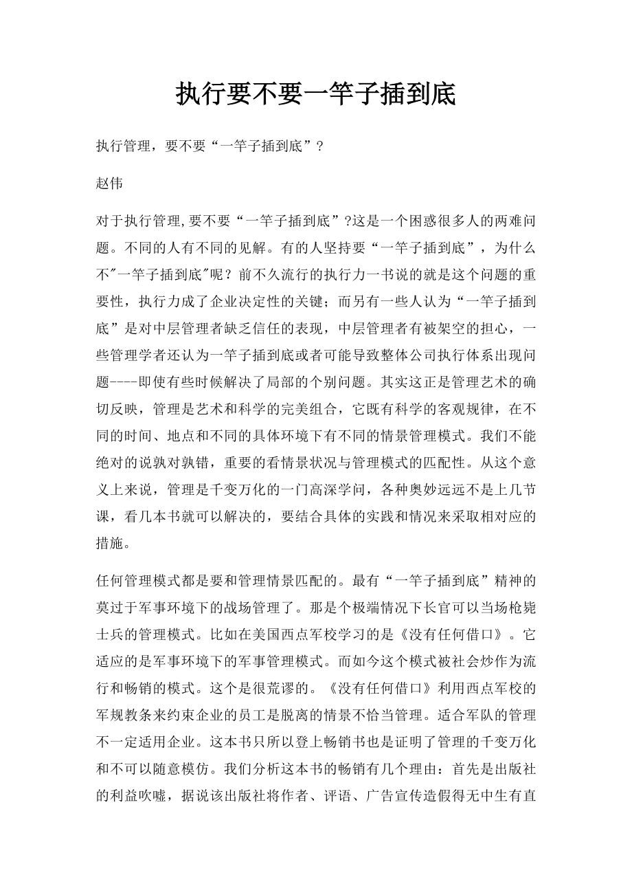 执行要不要一竿子插到底.docx_第1页