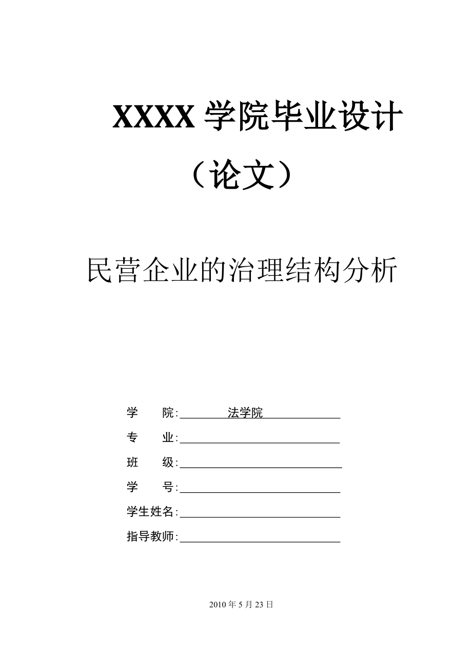 2204.民营企业的治理结构分析.doc_第1页