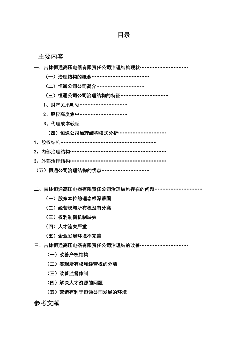 2204.民营企业的治理结构分析.doc_第3页